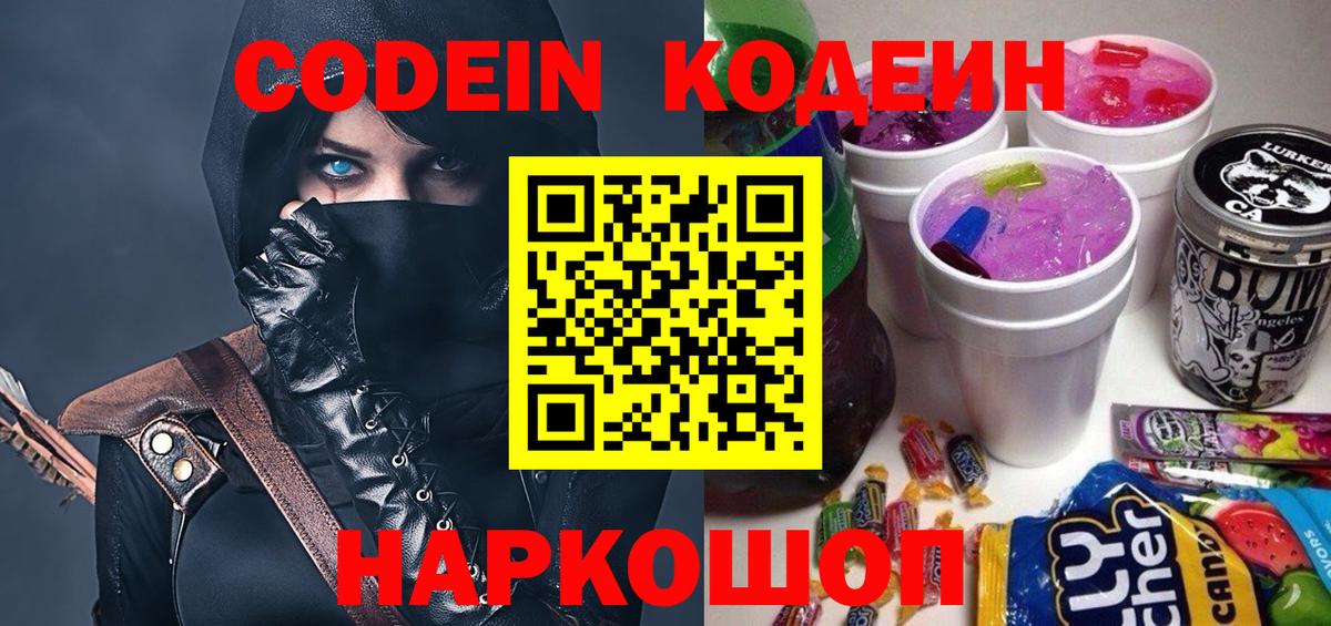 Codein напиток Lean (лин) Новоалтайск